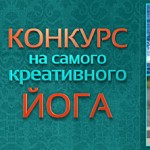 Конкурс на самого креативного йога